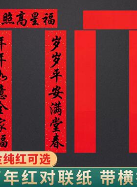 春节新款万年红对联专用纸半生熟洒金空白手写春联纸纯红色宣纸