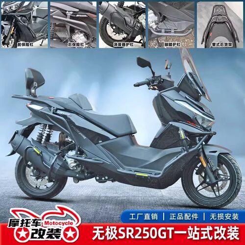 无极SR250GT改装前后保险杠防摔杠消声器护杠后货架铝合金后尾架