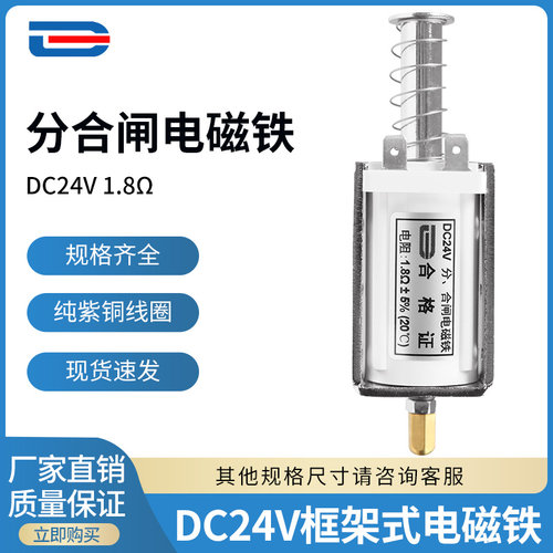 DC24V电磁铁 框架式分合闸线圈DC24V 1.8欧 长行程34MM 游戏机