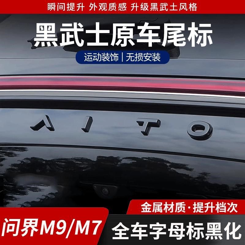 适用问界M7/M9焕新版尾标黑化后备箱字母车贴黑武士改装专用配件