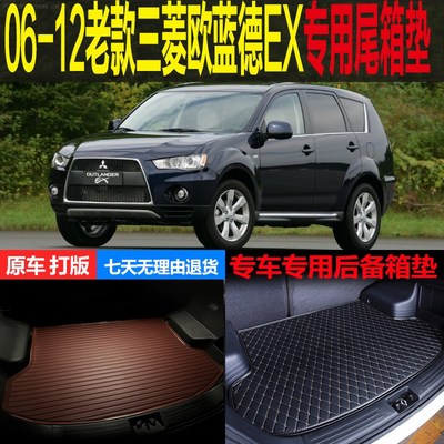 06 07 08 09 10 11 12老款进口三菱欧蓝德EX劲界专用尾箱后背厢垫