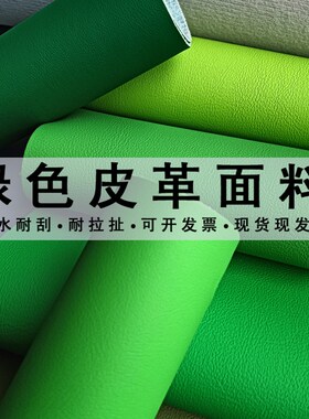 绿色皮革面料人造皮革软包硬包皮子沙发床头纳帕纹加厚pu皮料耐磨