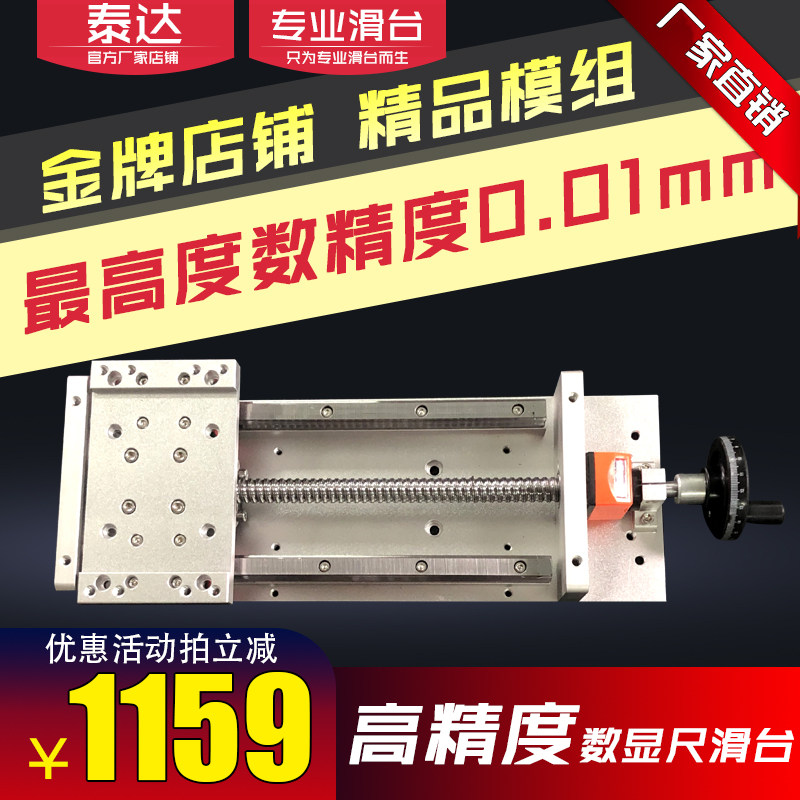 泰达手摇机床滚珠丝杆滑台模组带刻度位移数显器光学平台高精度