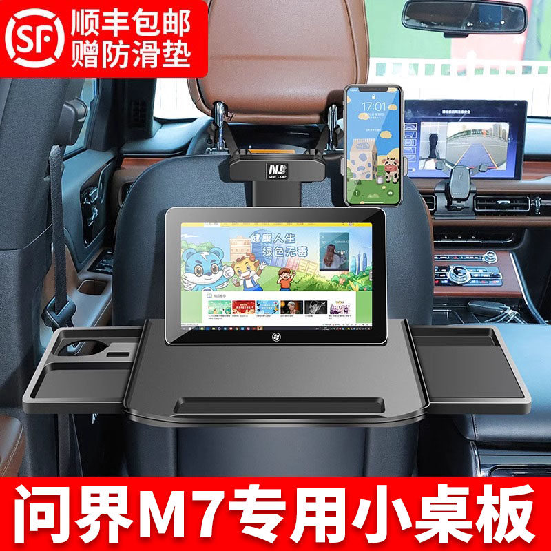 适用问界M7汽车后排小桌板改装折叠桌电脑桌吃饭餐桌车载小桌板
