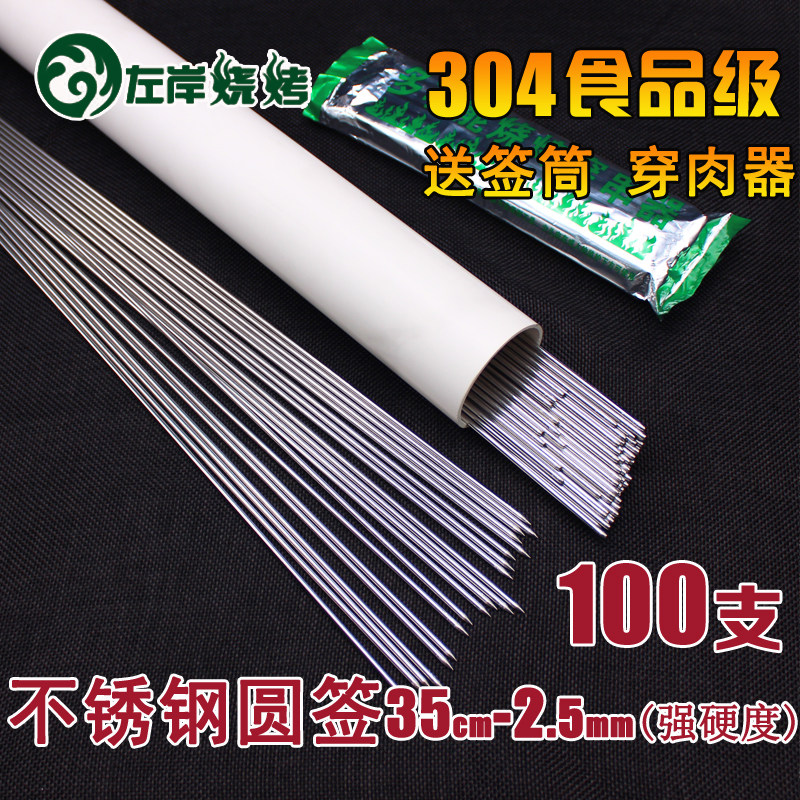 100支 304圆签不锈钢烧烤签食品级加粗35cm2.5特硬烤针羊肉串钎子