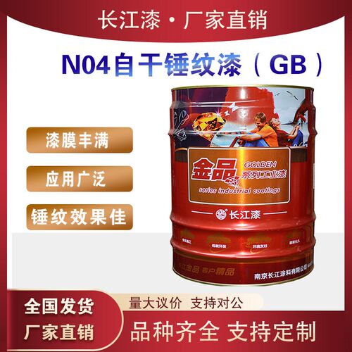 长江漆N04自干锤纹漆 机械设备栏杆铁艺防锈防腐快干金属漆15kg
