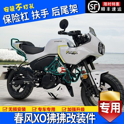 适用新款春风XO-1狒狒保险杠护杠防摔防撞赛车手改装扶手货架配件