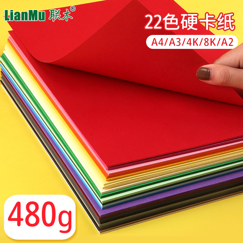 4开特厚480克彩色硬卡纸4k加厚硬彩纸手工幼儿园DIY学生儿童黑白