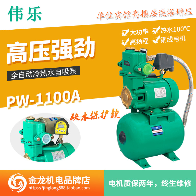 高扬程强压家用全自动智能冷热水自吸增压水泵大口径伟乐PW-1100A