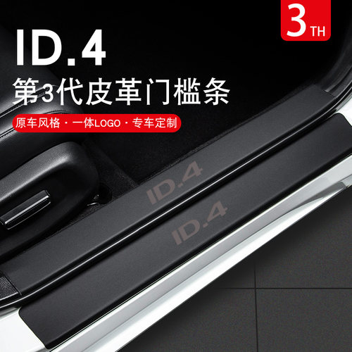 大众id4crozz汽车用品车内改装内饰装饰id4X专用迎宾踏板门槛条