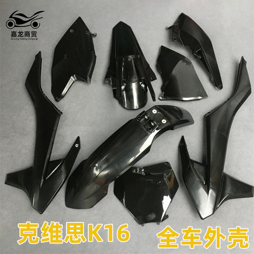 克维思K16配件号码牌前挡泥后挡泥油箱护板全车塑料外壳克维斯K16
