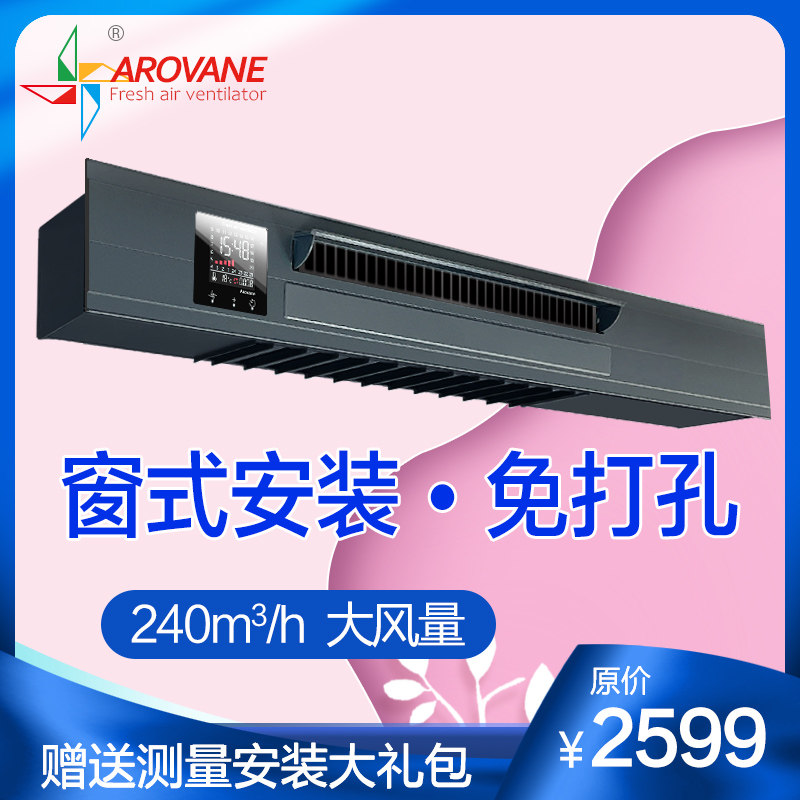 Aro新风机窗式免打孔新风系统家用壁挂空气净化通风换气扇无管道