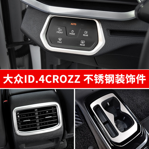适用于21-24款大众ID4CROZZ改装水杯面板出风口框ID4X不锈钢件