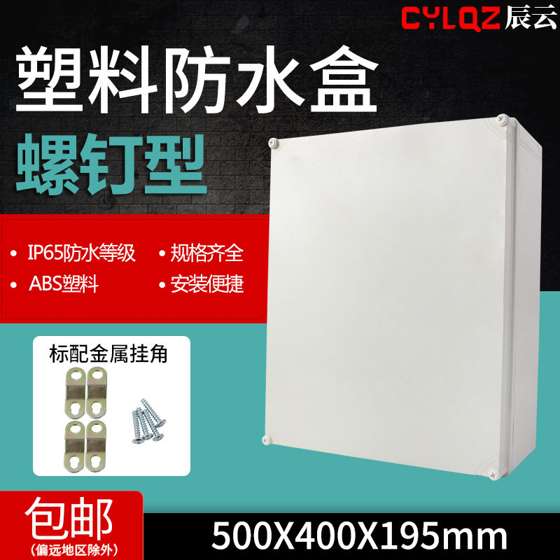 螺钉型 500 400 195 ABS塑料外壳阻燃 防水防尘配电箱 绝缘密封盒