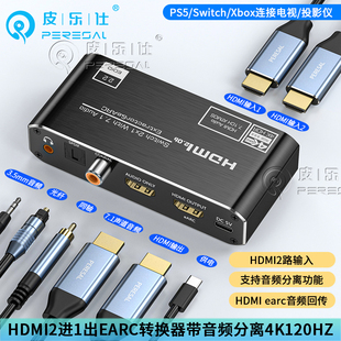 hdmi二进一出音频分离器4K120hz高清1分2切换eARC音频回传转换器