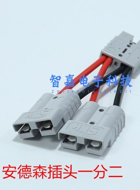 安德森SB/SY插头50A一分二接头插座充放电接口延长线大电流连接器