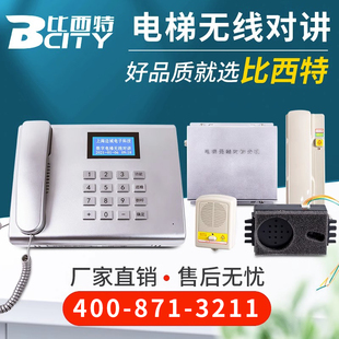 比西特电梯无线对讲系统电梯五方对讲值班室电话机三方五方通话