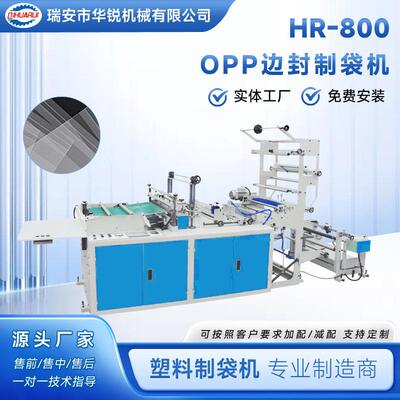 厂家直销OPP边封制袋机PE/PP/OPP/BOPP/OPF塑料热切制袋机