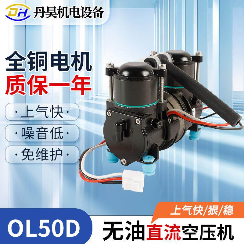 丹昊机电OL50D直流空压机车载便携式可用于制氧机12V/24V大流量泵