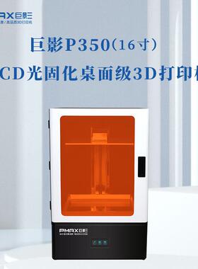 8K屏光敏树脂LCD桌面级创客教育光固化3d打印机P350LCD光固化