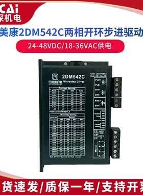 杰美康2DM542C57步进马达驱动器供电24-36VDC电流4.2A