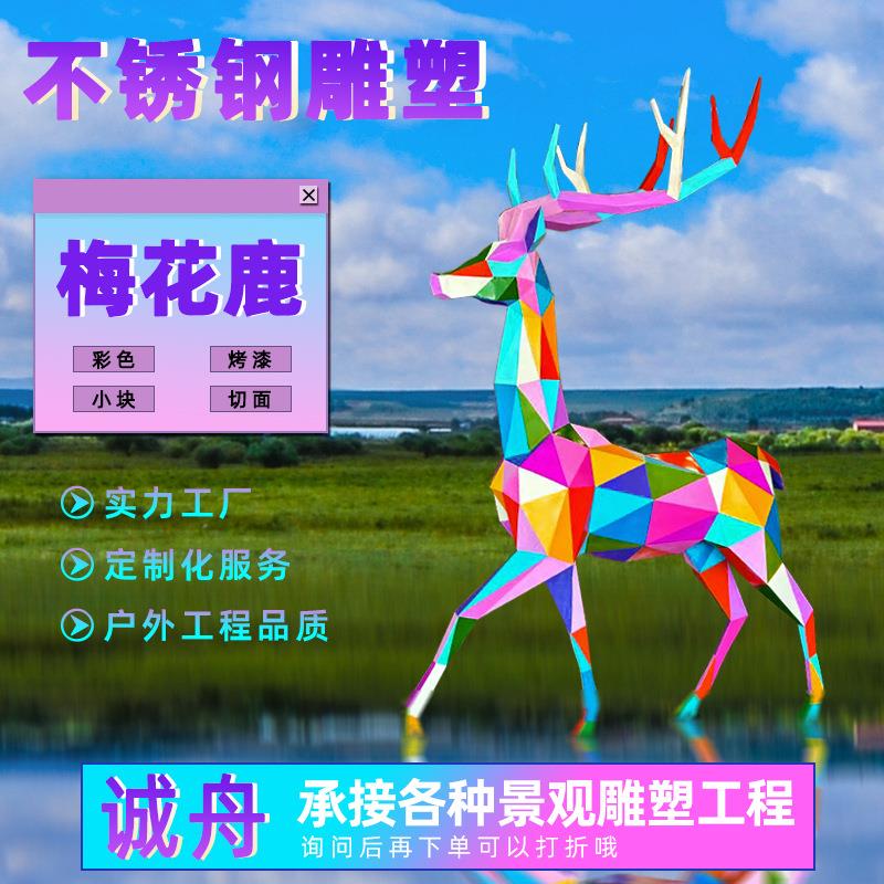仿真几何切面梅花鹿不锈钢雕塑大型装饰公园绿地园林麋鹿景观摆件