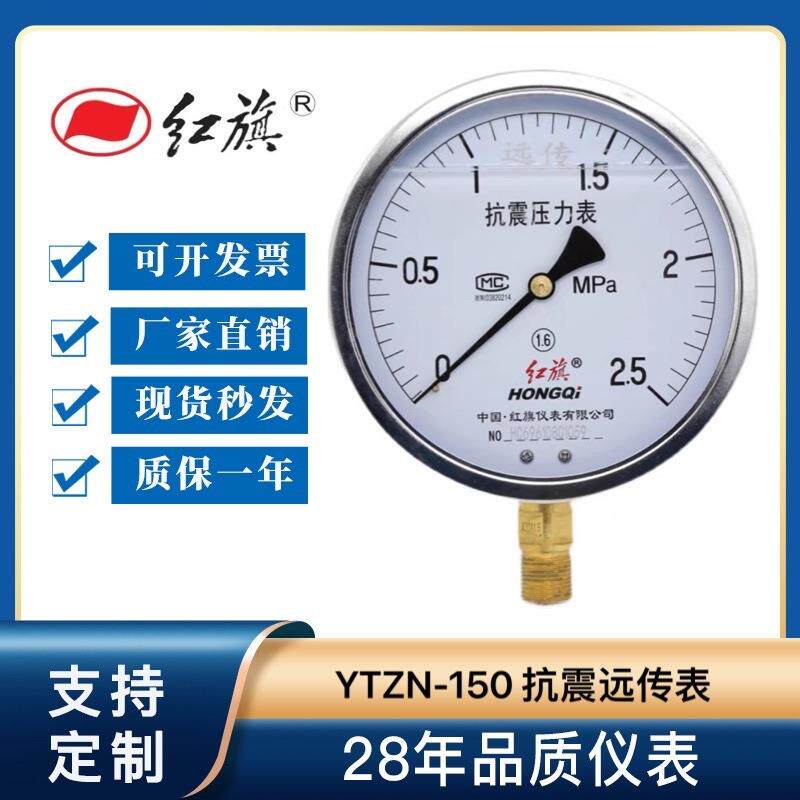 红旗仪表抗震远传压力表水压电阻YTZN-150油压表防震耐震远程控制