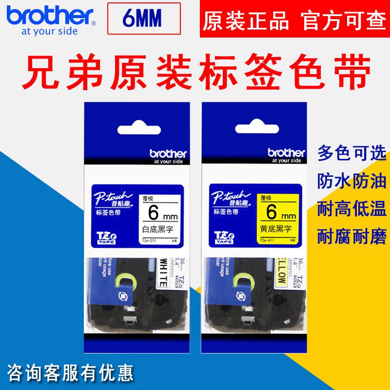 原装兄弟标签机色带6mm透明底白底黄底黑字TZE-111211315