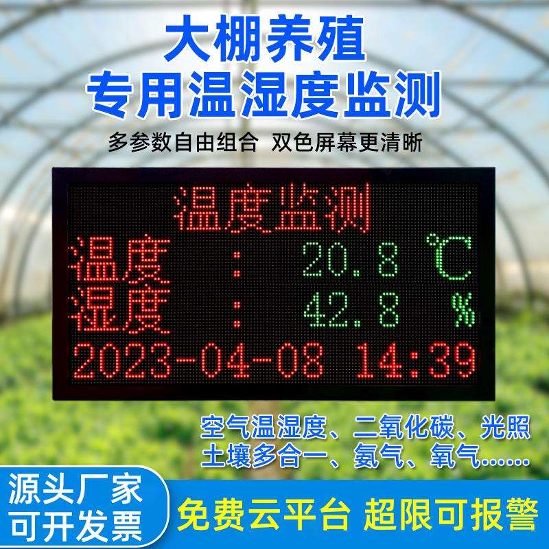 农业大棚温湿度计led显示屏环境监测系统仓库温室养殖土壤co2光照