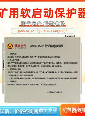 山西际安QJR-400/1140(660)Z软启动控制器JABA-RQ4Z矿用JA保护器G