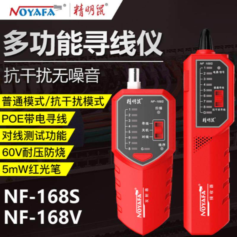 精明鼠NF-168S/V网络寻线仪POE带电测线仪网线抗干扰耐压对线仪器