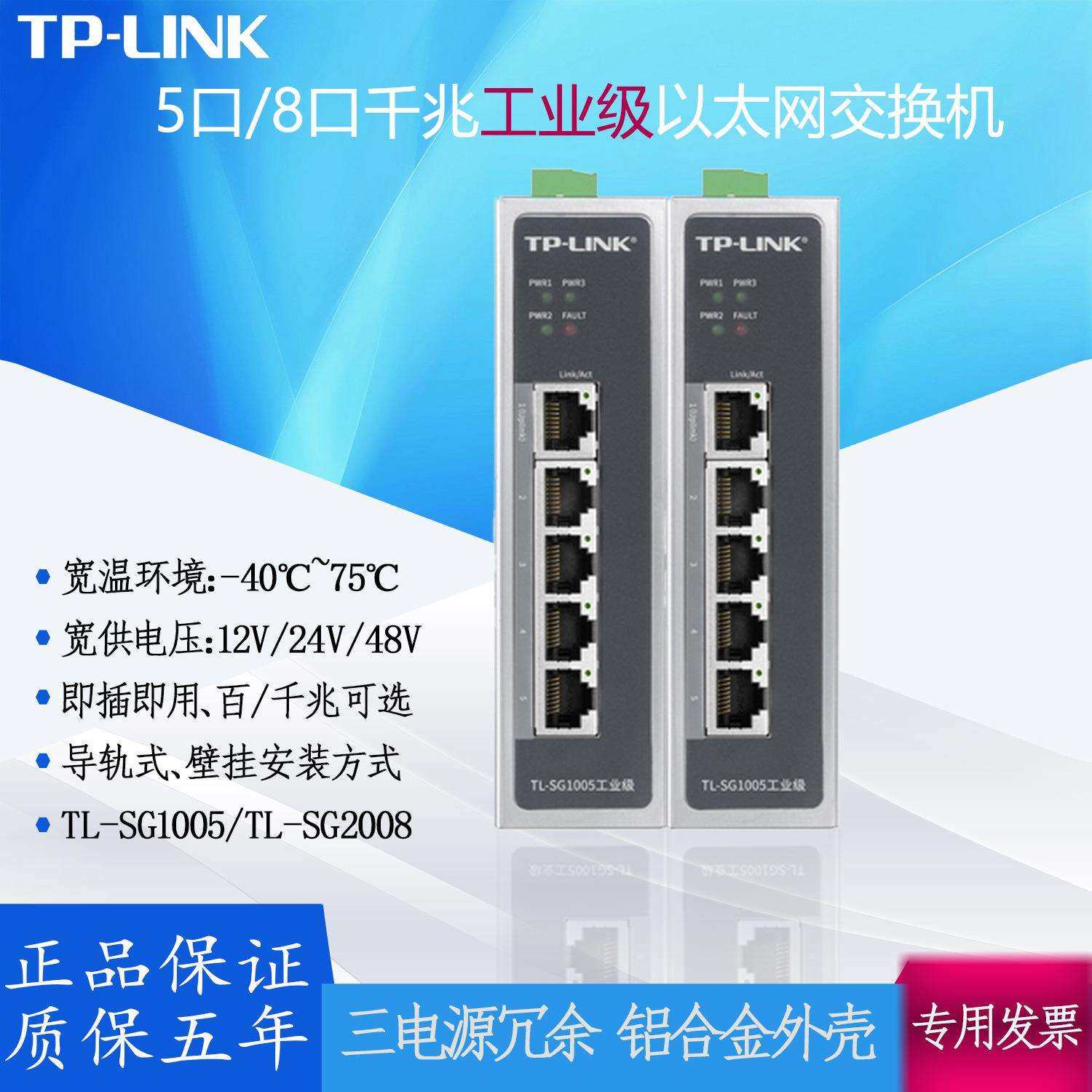 TPLINK千兆五5口TL-SG1005工业以太网交换机供电12V24V48宽温导轨