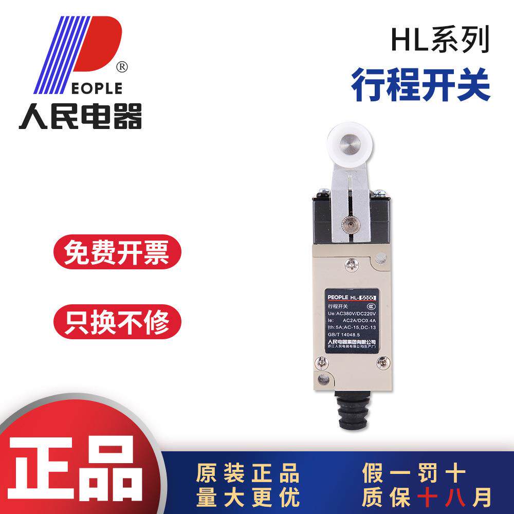 人民电器HL-5030行程开关HL-5300限位开关HL-5000HL5100HL-5050