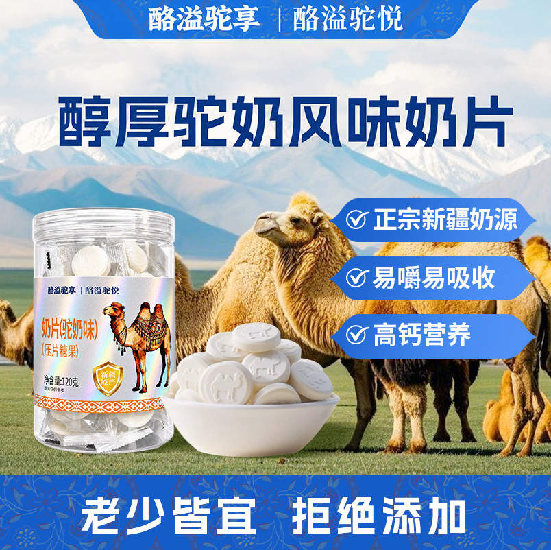 新疆奶片驼奶味奶贝官方旗舰店罐装独立包装健康营养加全脂驼乳粉