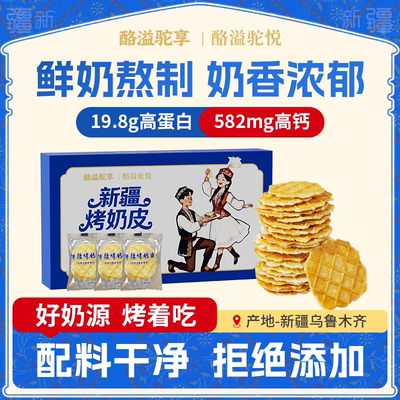 新疆烤奶皮高钙高蛋白新疆直发