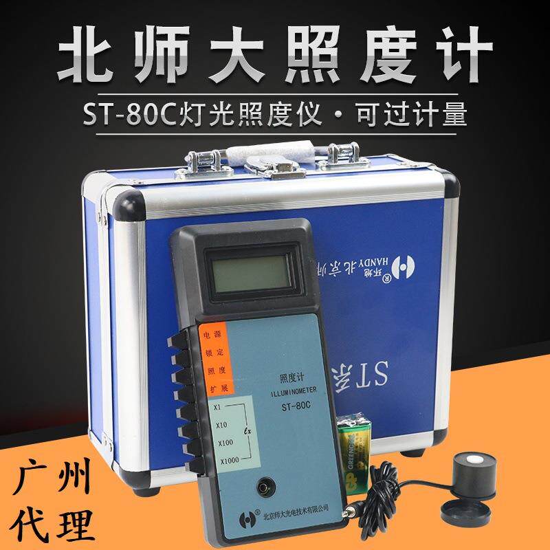 北师大ST-80C数字照度计可计量便携式数字式照度仪白光LED灯光环