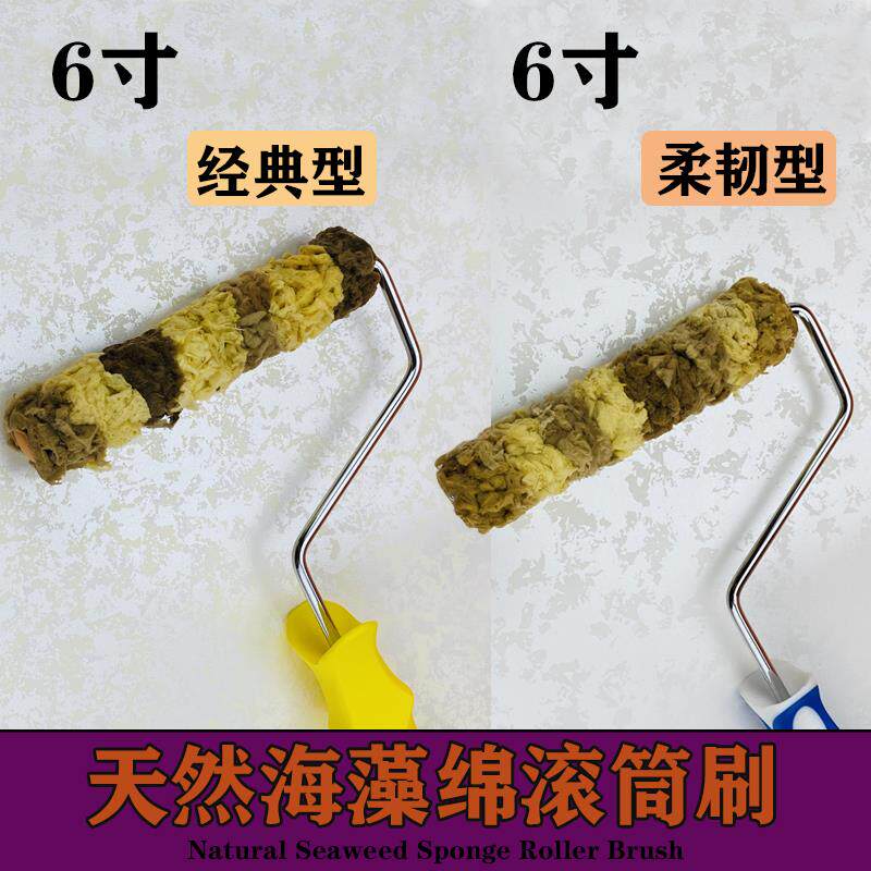 天然海藻绵滚筒刷大中小海藻棉艺术漆涂料硅藻泥三色珠光幻彩工具