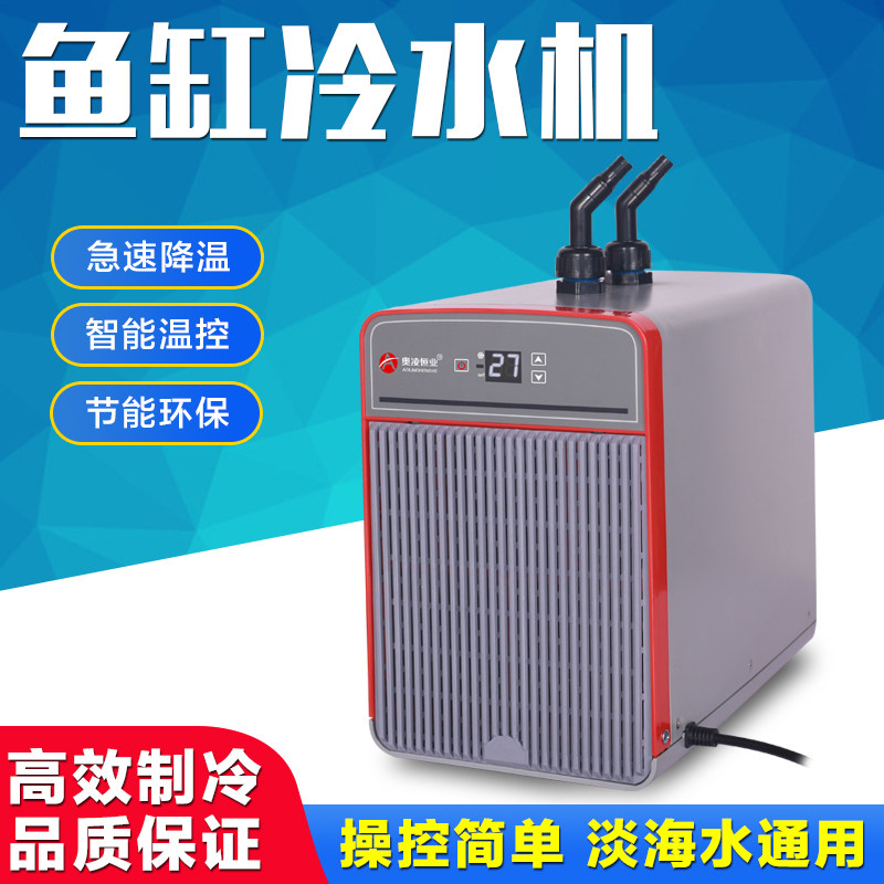 新款养凌海用鱼缸冷水机珊瑚水族箱降温淡家水奥鱼自动恒温制冷机