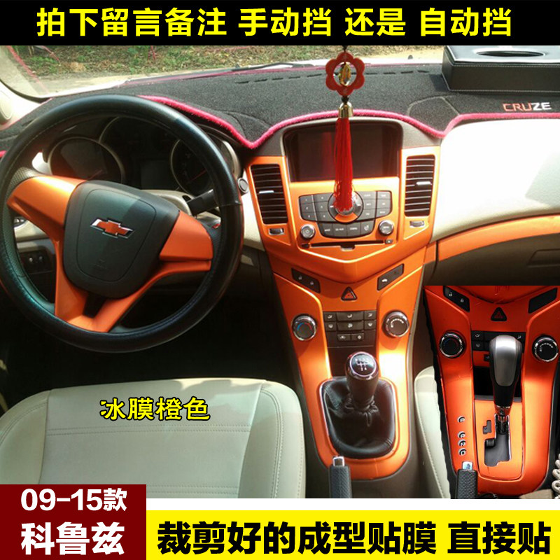 09-15经典老款科鲁兹内饰贴汽车贴片/贴纸
