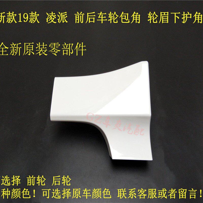适用于19款凌派前挡泥板轮拱小饰板前轮侧裙包角左右饰板下裙连接