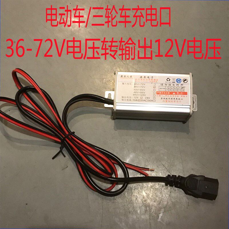 电动7/三轮车 充电口48V6电v车2伏转变12V0压变压器电瓶车转换器