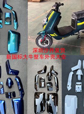 新7全大牛N国电动车外壳深远大牛哈铃大牛壳电瓶车标车颜色外壳