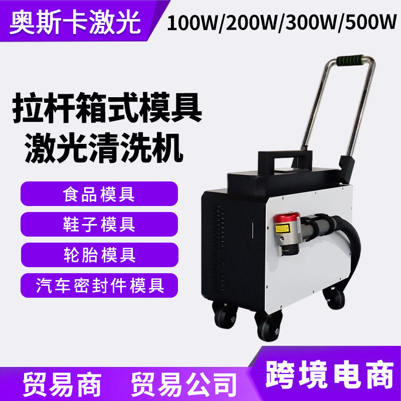 100200W汽车密封件橡胶塞模具激光清洗机金属表面粗糙化激光毛化