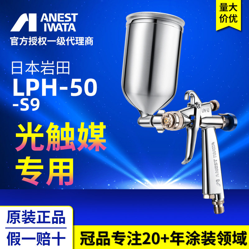 日本岩田手动喷枪 LPH-50-S9 光触媒专用上壶式油漆喷枪 气动喷枪