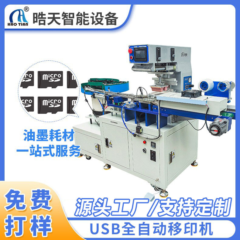 全自动移印机 内存卡移印机SD卡印刷机器U盘印logo油墨印刷机