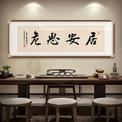 居室思危挂写书法手画书房办公安名言警句装饰画定制书法手写挂画