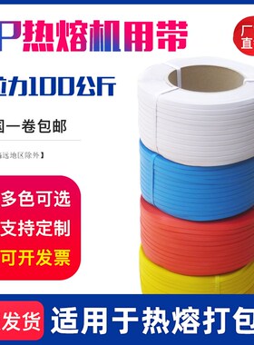 打包带红色pp包装带黄色塑料带条捆绑带热熔白色蓝色机用半全自动