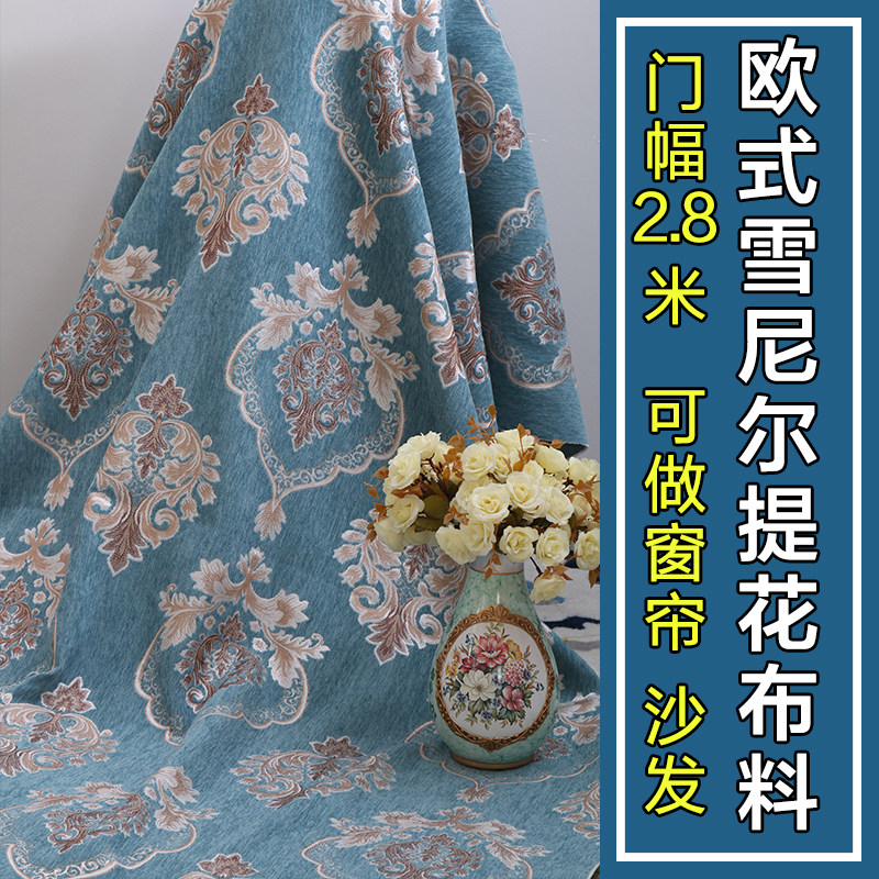 高档欧式加厚雪尼尔沙发定料面料沙发套布制抱布套桌枕靠垫窗帘布