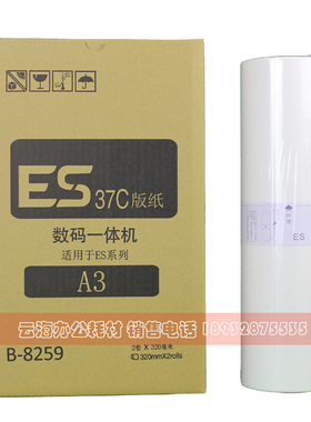 适用ESA3版纸 B-8259 ES37 ES3761 3791 5791 3760 7390 版纸