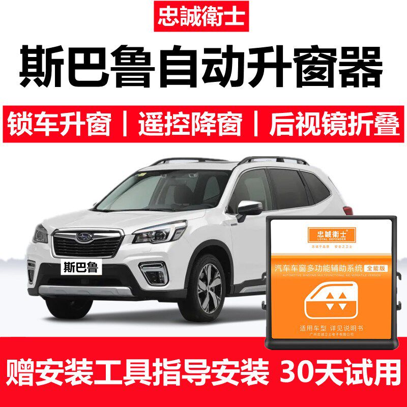 忠诚卫士适用于斯巴鲁森林人傲虎一键升窗器自动关窗器后视镜折叠